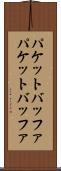 パケットバッファ Scroll