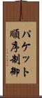 パケット順序制御 Scroll
