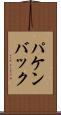 パケンバック Scroll