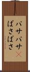 パサパサ(P) Scroll