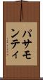パサモンティ Scroll