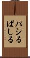 パシる Scroll
