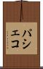 パシェコ Scroll