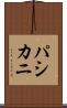 パシカニ Scroll