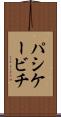 パシケービチ Scroll