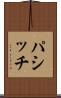 パシッチ Scroll