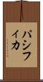 パシフィカ Scroll