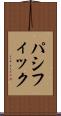 パシフィック Scroll