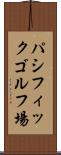 パシフィックゴルフ場 Scroll
