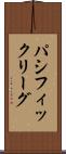 パシフィック・リーグ Scroll