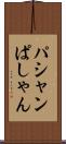 パシャン Scroll