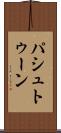 パシュトゥーン Scroll