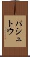 パシュトウ Scroll