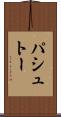 パシュトー Scroll