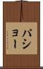 パショー Scroll