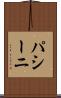 パシーニ Scroll