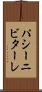 パシーニビターレ Scroll