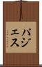 パジェス Scroll