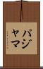 パジャマ Scroll