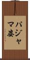 パジャマ姿 Scroll