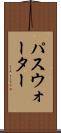 パスウォーター Scroll