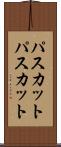 パスカット Scroll