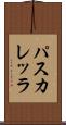 パスカレッラ Scroll