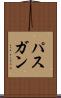 パスガン Scroll