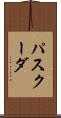 パスクーダ Scroll