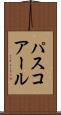 パスコアール Scroll