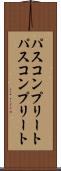 パスコンプリート Scroll