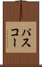 パスコー Scroll