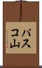 パスコ山 Scroll