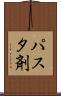 パスタ剤 Scroll