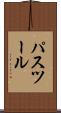 パスツール Scroll
