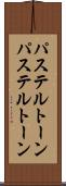 パステルトーン Scroll
