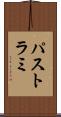 パストラミ Scroll
