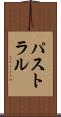 パストラル Scroll
