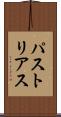 パストリアス Scroll