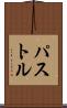 パストル Scroll