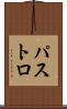 パストロ Scroll