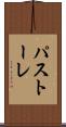 パストーレ Scroll