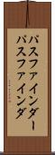 パスファインダー Scroll