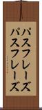パスフレーズ Scroll