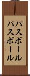 パスボール Scroll