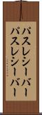 パスレシーバー Scroll