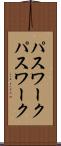 パスワーク Scroll