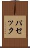 パセック Scroll