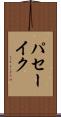 パセーイク Scroll