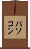 パソコン Scroll